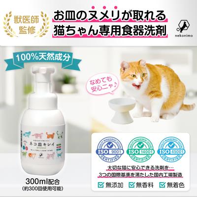 獣医師監修 ネコ皿キレイ なめても安心成分 猫用食器洗剤 食器洗剤 猫 ネコ 食器 洗剤 香料不使用 日本製 300ml 300回分 ねこにも nekonimo