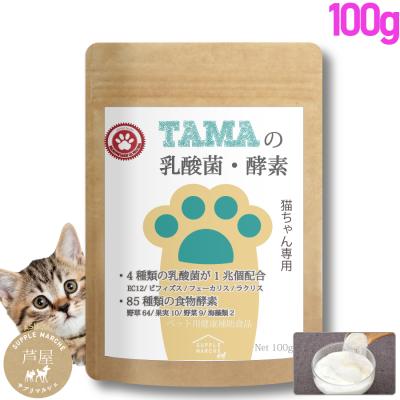 猫ちゃん用ペット乳酸菌サプリ 『TAMAの乳酸菌 酵素』100g 粉末 乳酸菌数3兆3500億個と85種類の酵素 難消化性デキストリン オリゴ糖配合 健康 ペット 長生き