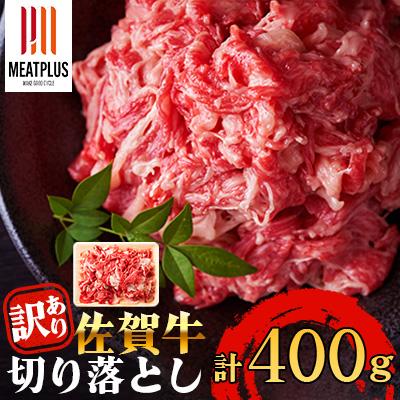 ふるさと納税 伊万里市 艶さし!【A4〜A5】佐賀牛切り落とし　400g(伊万里市)