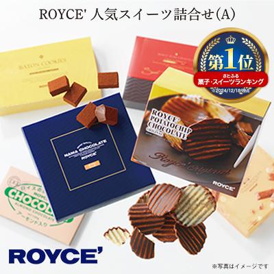 ふるさと納税 当別町 ROYCE'人気スイーツ詰合せ(A)