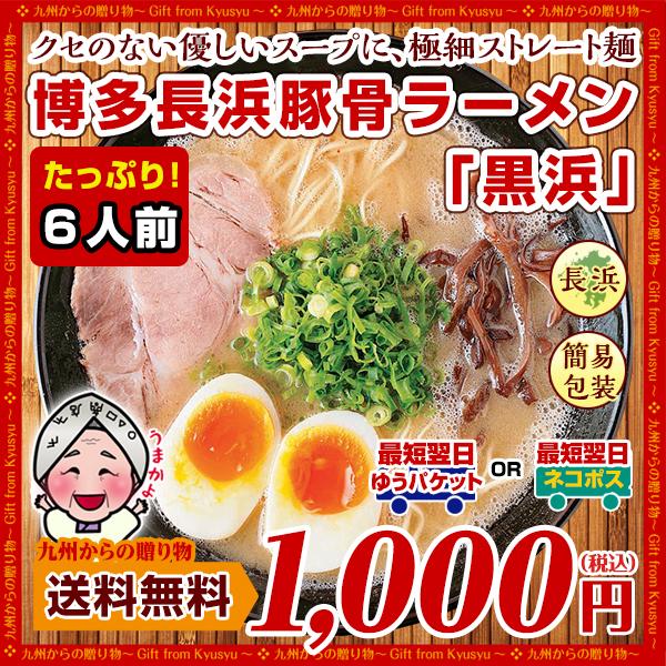 博多長浜豚骨とんこつ ラーメン 黒浜 6人前 1000円 商品券 お取り寄せ グルメ 福岡 ご当地  ラーメン 得トクセール 訳あり  送料無料 | 九州からの贈り物