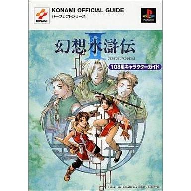 中古攻略本 幻想水滸伝2 108星キャラクターガイド | 