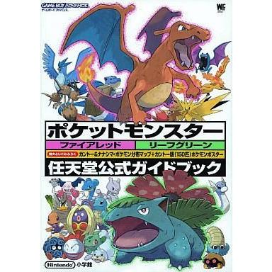 中古攻略本GBA ≪RPG(ロールプレイングゲーム)≫ GBA  ポケットモンスター ファイアレッド・リーフグリーン 任 | 