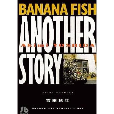 中古文庫コミック BANANA FISH ANOTHER STORY(文庫版) / 吉田秋生 | 