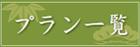 宿泊プラン一覧