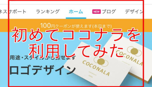 ココナラでヘッダー画像を作ってもらったので登録から購入までをご紹介