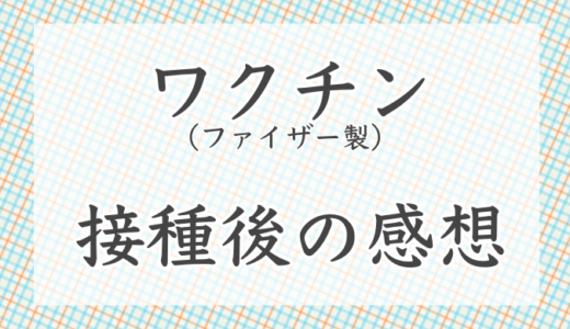 新型コロナワクチンの接種した感想（3回目接種済）