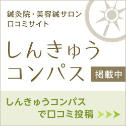 鍼灸院の口コミサイト「しんきゅうコンパス」