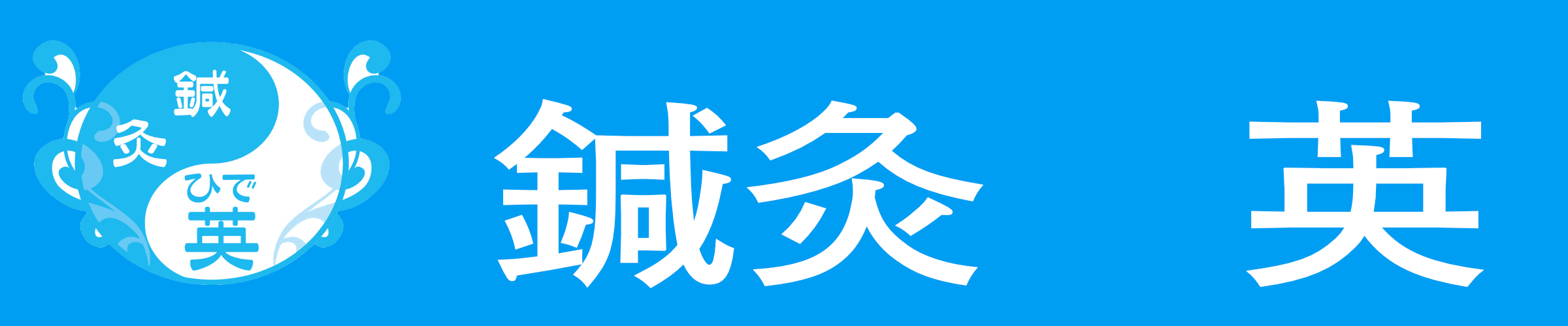 美容鍼なら大阪府豊中市の鍼灸　英