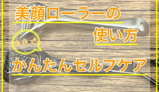 美顔ローラーの使い方！おうちで手軽に刺さない美容鍼！