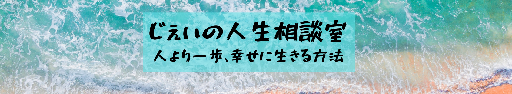 じぇいの人生相談室