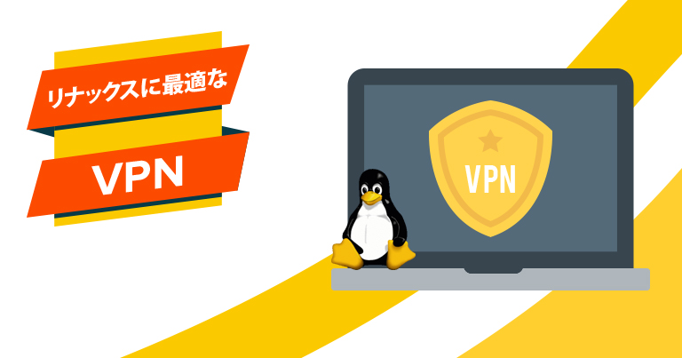 リナックスに最適なVPN　2025年版