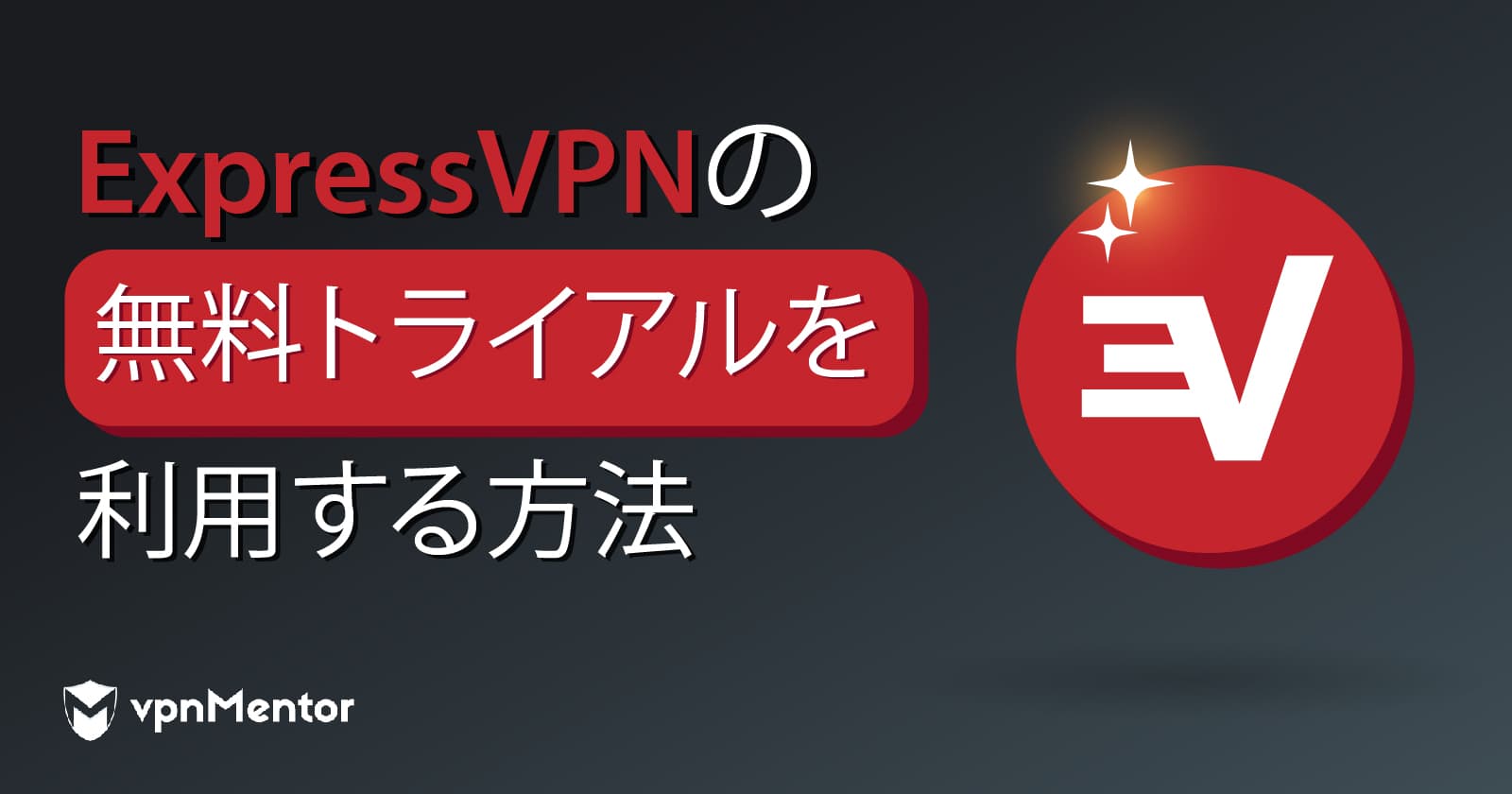 ExpressVPN無料トライアルで体験する方法│ 2025年