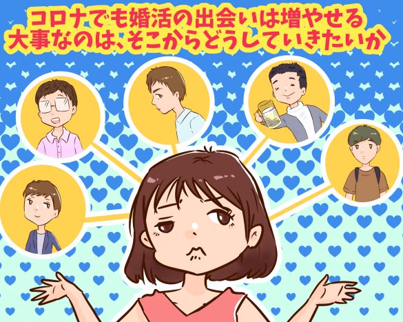 コロナ婚活