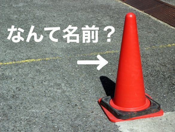 Q.工事現場などでよく見かける、“赤い三角形”の正しい名前は？