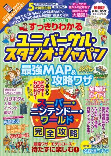 『すっきりわかるユニバーサル・スタジオ・ジャパン 最強MAP＆攻略ワザ2024～2025年版』