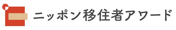 ニッポン移住者アワード