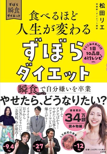 松田リエ『食べるほど人生が変わる ずぼらダイエット　瞬食マインドで自分嫌いを卒業』（小学館）