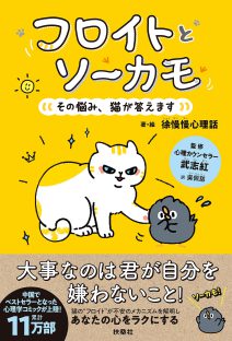 『フロイトとソーカモ　その悩み、猫が答えます』