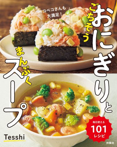 『ごちそうおにぎりとまんぷくスープ』