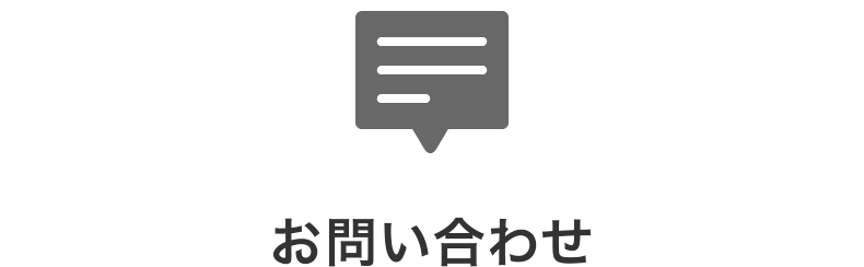 お問い合わせ