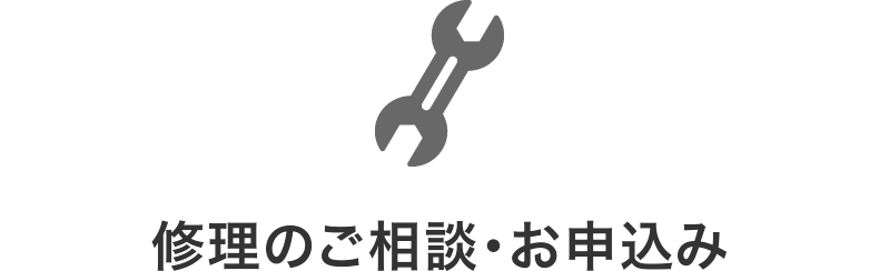 修理のご相談・お申込み