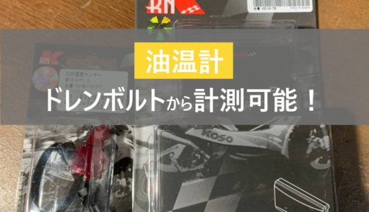 【グロム】純正センサーより正確！ドレンボルトからとる「KOSO 油温計」を取付！