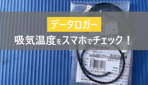 スマホ１台で全て管理！データロガー(Drogger)に吸気温度センサーを取付け！