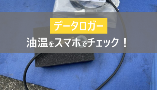 【スマホ管理】データロガー(Drogger)に「油温センサー」を取付け！