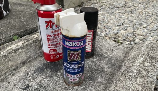 【防錆】ワコーズ(1,500円)vs安物防錆剤(298円)でサビ耐久！