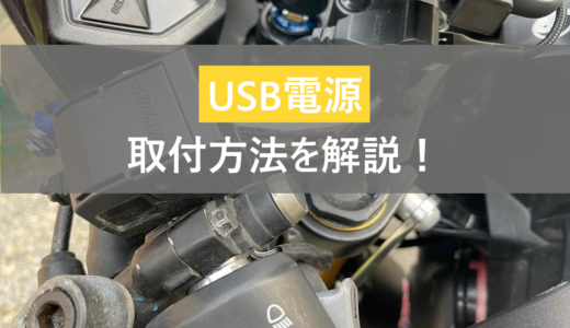 【利便性アップ！】ツーリングで便利！デイトナ製のUSB電源を簡単取り付け！