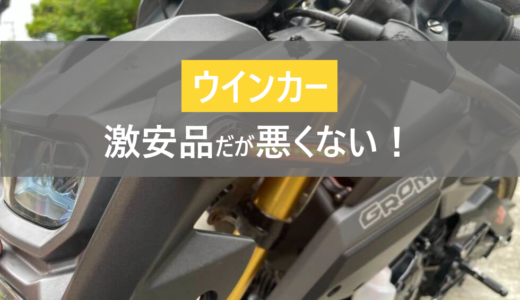 【激安】使えるの？4個1,000円のLEDウインカーを取付け【交換手順】