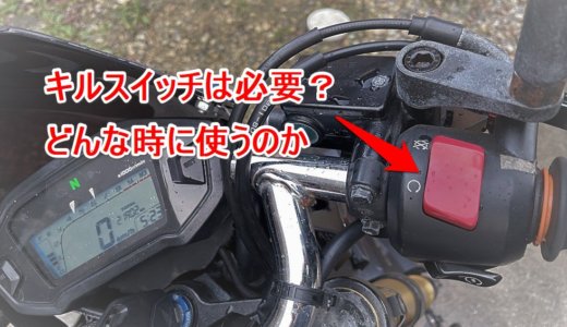 バイクの「キルスイッチ」ってどんな時に使うの？【仕組みや役割について】