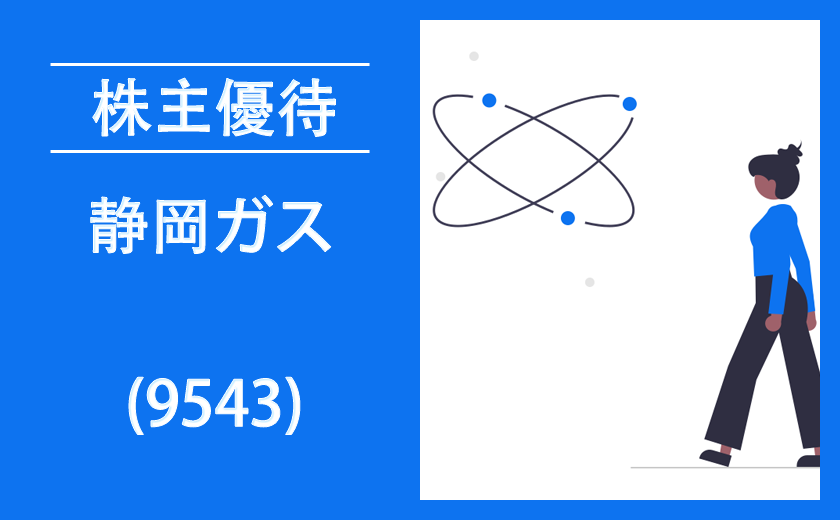 静岡ガス(9543)の株主優待【過去の逆日歩とクロス取引】