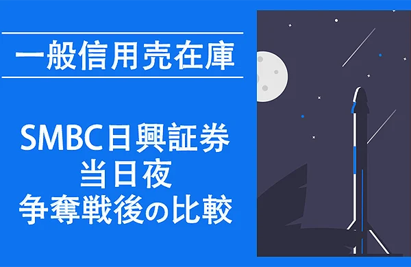 SMBC日興証券争奪戦後の一般信用売り在庫