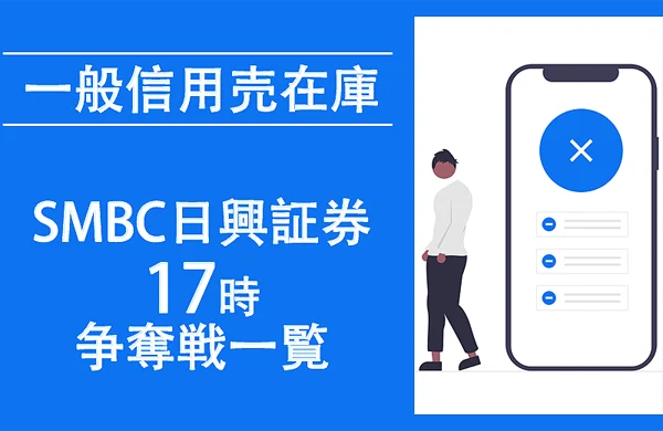 一般信用売り在庫を毎日更新！SMBC日興証券