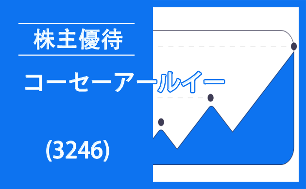 コーセーアールイー(3246)の株主優待とクロス取引【QUOカード】