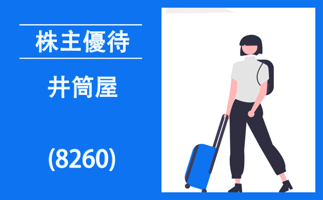 井筒屋(8260)の株主優待【過去の逆日歩とクロス取引】