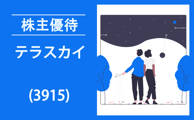 テラスカイ株主優待クロス取引