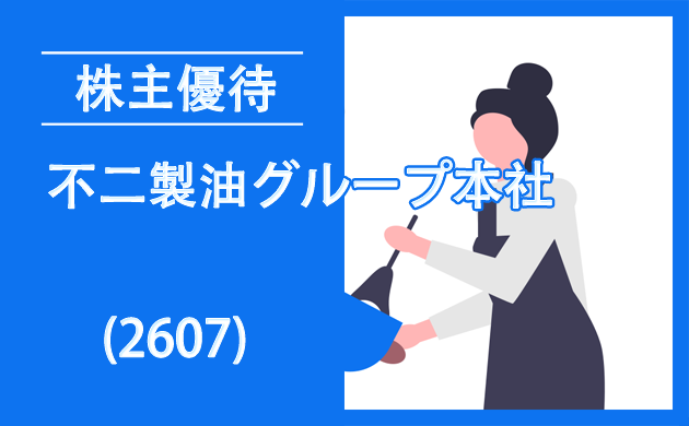 不二製油グループ本社(2607)の株主優待とクロス取引【逆日歩一覧】