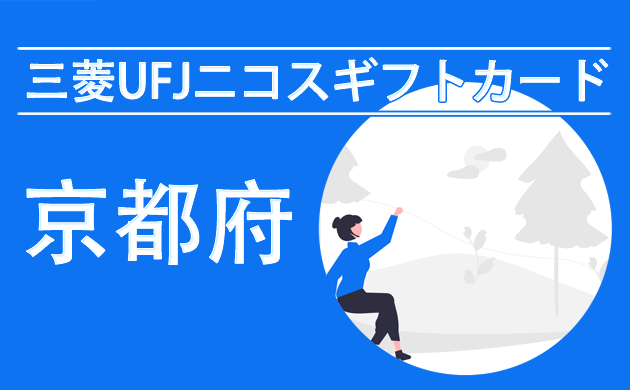 三菱UFJニコスギフトカード（商品券）が使える店【京都】