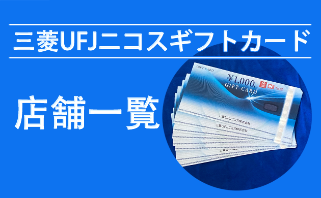 三菱UFJニコスギフトカードが使える店【徳島・香川・愛媛・高知】