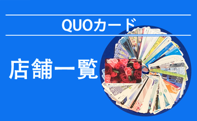 QUOカードが使える店【徳島・香川・愛媛・高知】で比較