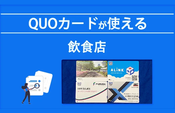 クオカードが使える飲食店