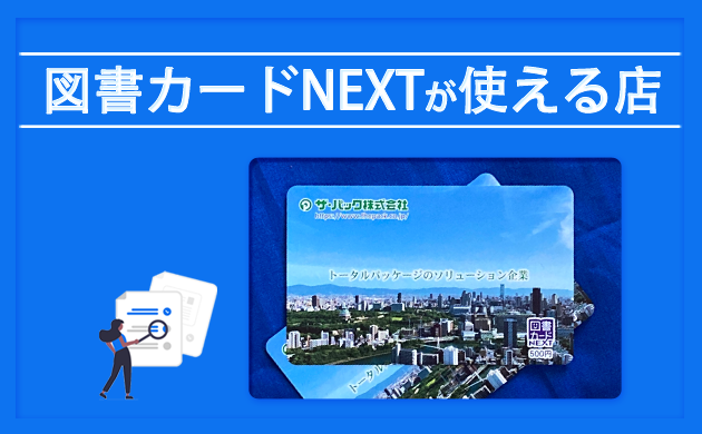 図書カードNEXTが使える店