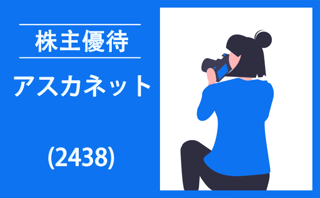 アスカネット(2438)の株主優待とクロス取引【逆日歩一覧】