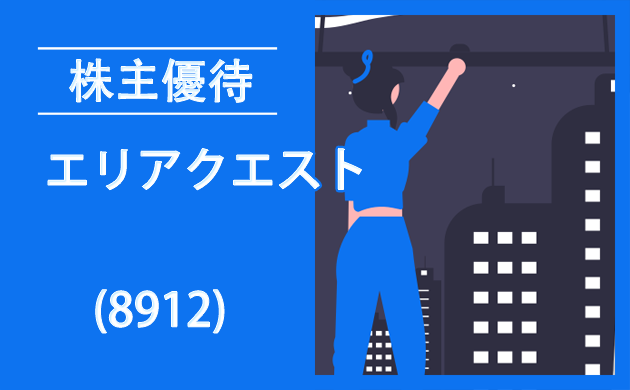 エリアクエスト(8912)の株主優待とクロス取引【復活新設】