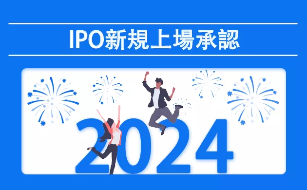 IPO新規公開株2024