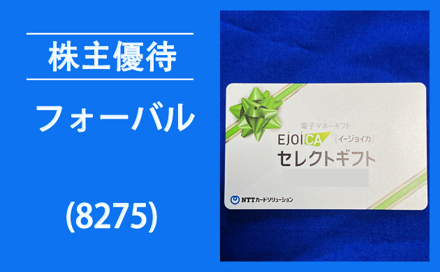 フォーバル(8275)の株主優待は電子マネー【過去の逆日歩とクロス取引】