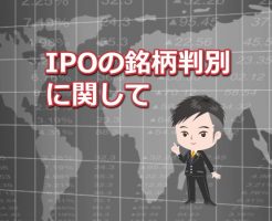 IPO銘柄判別